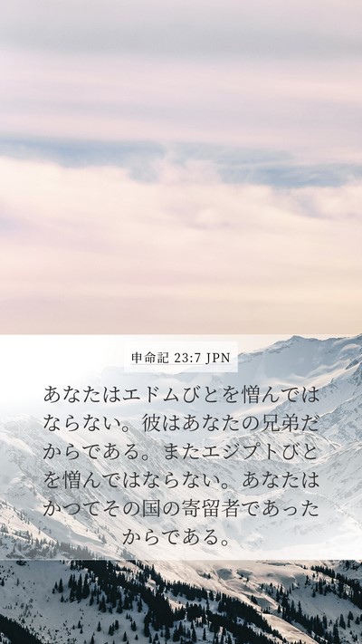申命記 23:7 JPN Bible Verse Image