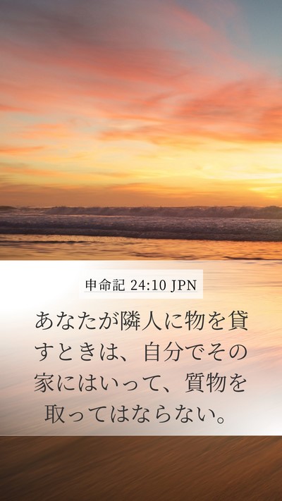 申命記 24:10 JPN Mobile Phone Wallpaper - あなたが隣人に物を貸すときは、自 - Mobile Bible Verse Wallpaper