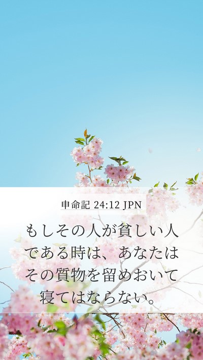 申命記 24:12 JPN Bible Verse Image