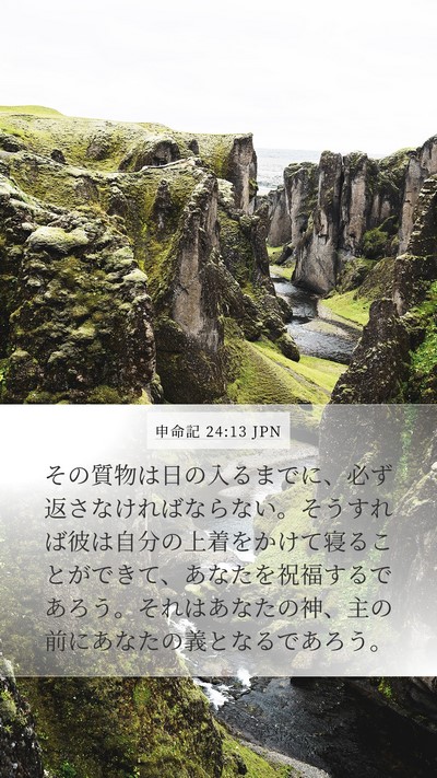 申命記 24:13 JPN Bible Verse Image