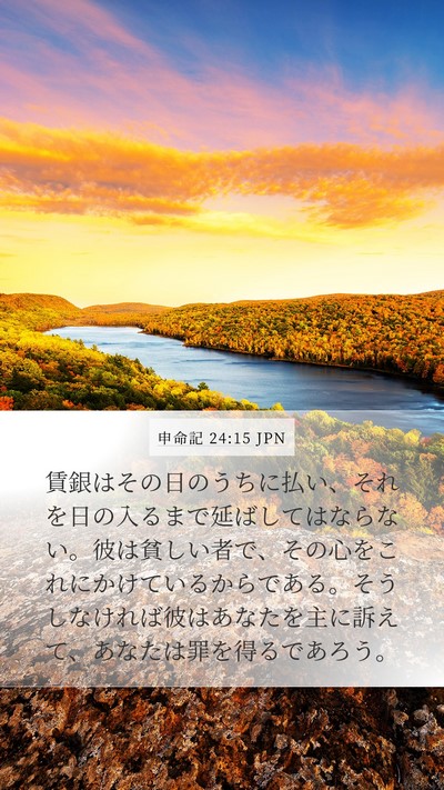 申命記 24:15 JPN Bible Verse Image