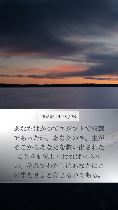 申命記 24:18 JPN Bible Verse Image