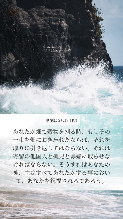 申命記 24:19 JPN Bible Verse Image