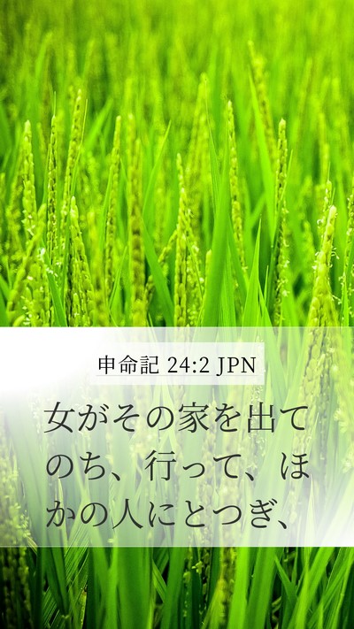 申命記 24:2 JPN Mobile Phone Wallpaper - 女がその家を出てのち、行って、ほ - Mobile Bible Verse Wallpaper