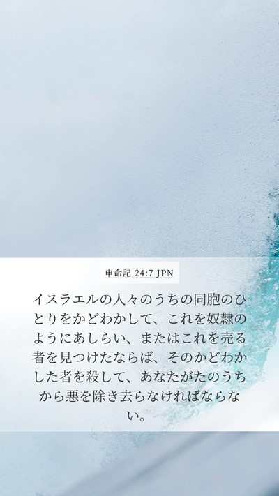 申命記 24:7 JPN Bible Verse Image