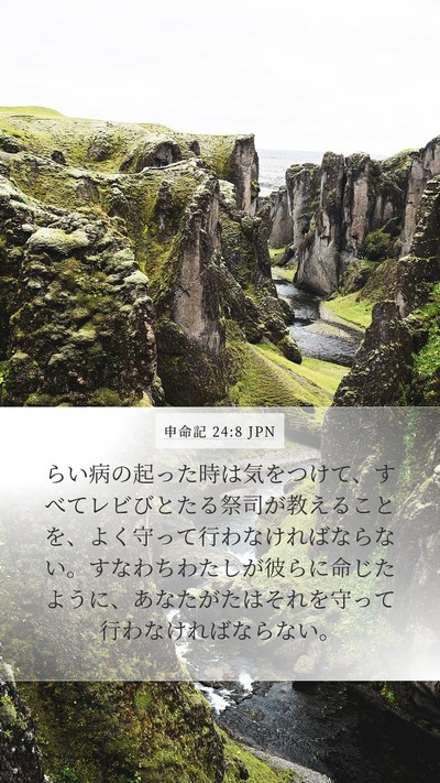 申命記 24:8 JPN Bible Verse Image