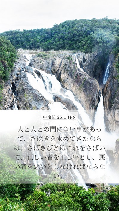 申命記 25:1 JPN Bible Verse Image