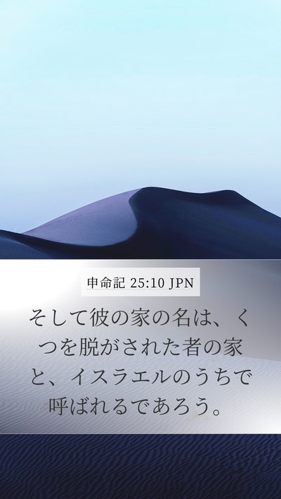 申命記 25:10 JPN Mobile Phone Wallpaper - そして彼の家の名は、くつを脱がさ - Mobile Bible Verse Wallpaper