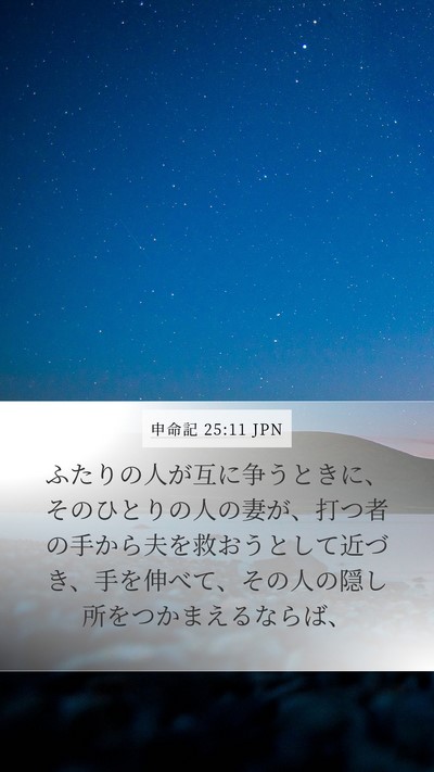 申命記 25:11 JPN Bible Verse Image