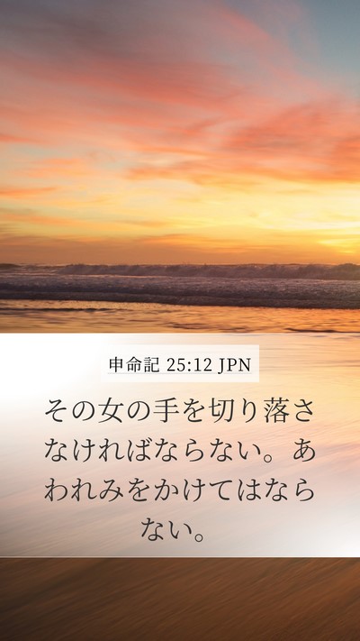 申命記 25:12 JPN Bible Verse Image