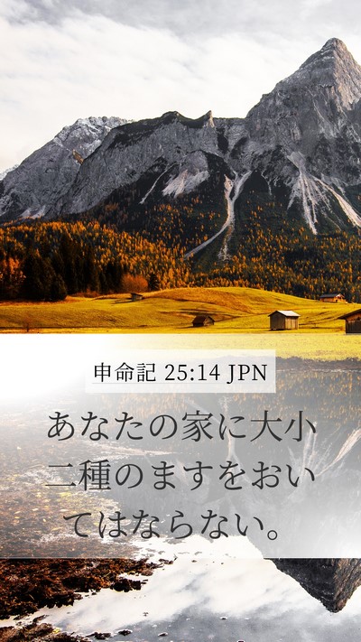 申命記 25:14 JPN Mobile Phone Wallpaper - あなたの家に大小二種のますをおい - Mobile Bible Verse Wallpaper