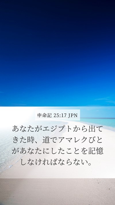 申命記 25:17 JPN Bible Verse Image
