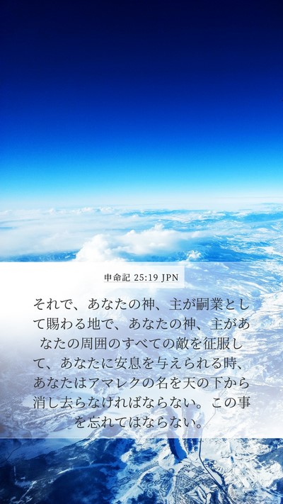申命記 25:19 JPN Bible Verse Image