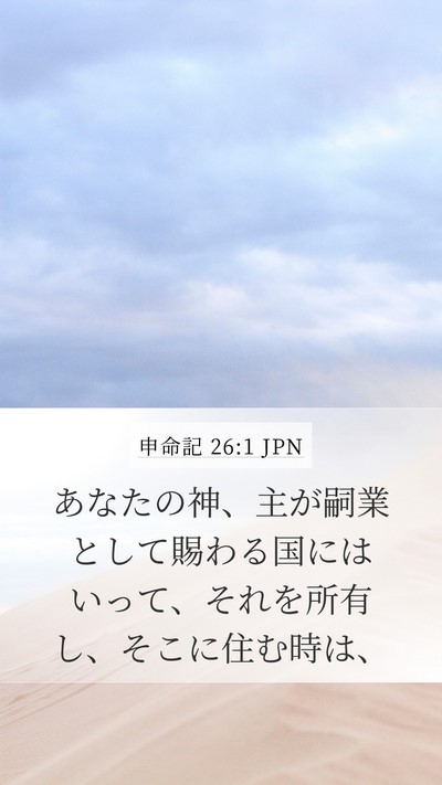 申命記 26:1 JPN Bible Verse Image