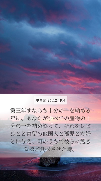 申命記 26:12 JPN Bible Verse Image