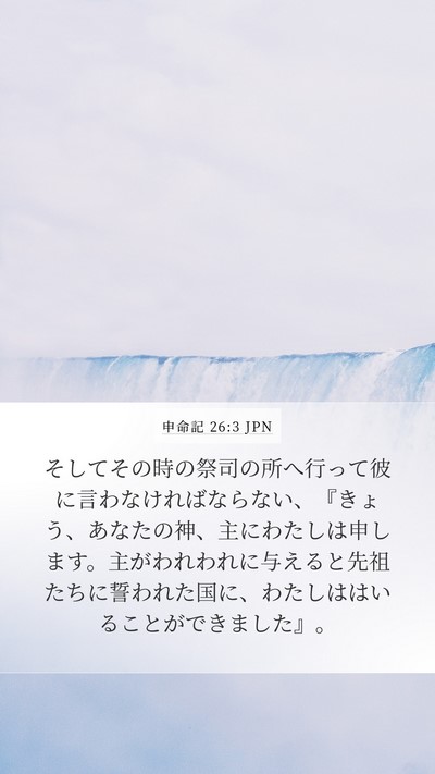 申命記 26:3 JPN Mobile Phone Wallpaper - そしてその時の祭司の所へ行って彼 - Mobile Bible Verse Wallpaper