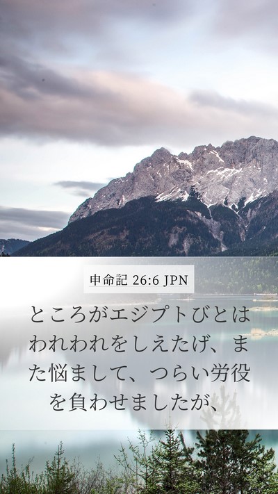 申命記 26:6 JPN Bible Verse Image