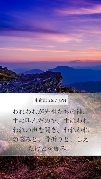 申命記 26:7 JPN Mobile Phone Wallpaper - われわれが先祖たちの神、主に叫ん - Mobile Bible Verse Wallpaper
