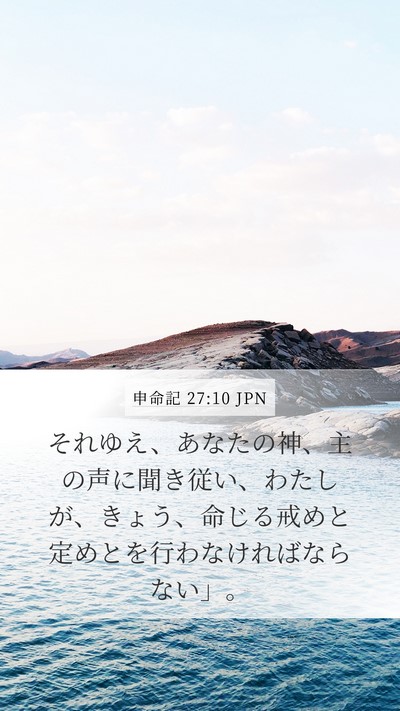 申命記 27:10 JPN Mobile Phone Wallpaper - それゆえ、あなたの神、主の声に聞 - Mobile Bible Verse Wallpaper