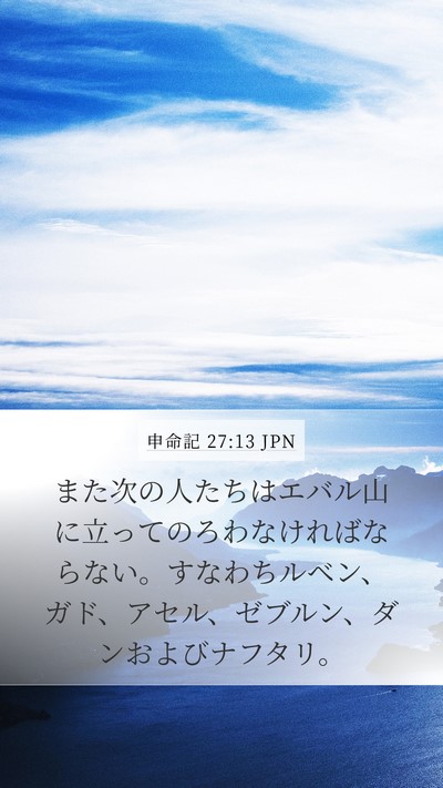 申命記 27:13 JPN Mobile Phone Wallpaper - また次の人たちはエバル山に立って - Mobile Bible Verse Wallpaper