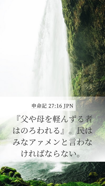 申命記 27:16 JPN Bible Verse Image