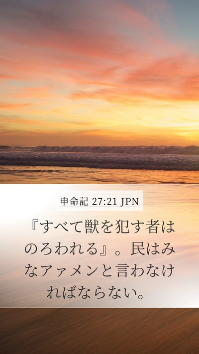 申命記 27:21 JPN Mobile Phone Wallpaper - 『すべて獣を犯す者はのろわれる』 - Mobile Bible Verse Wallpaper
