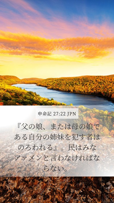 申命記 27:22 JPN Mobile Phone Wallpaper - 『父の娘、または母の娘である自分 - Mobile Bible Verse Wallpaper