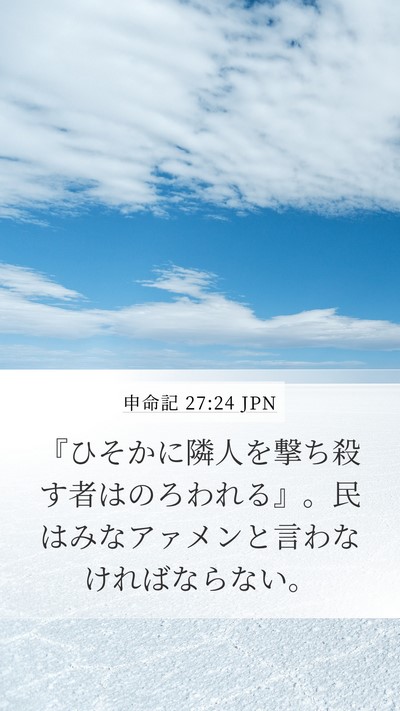 申命記 27:24 JPN Bible Verse Image