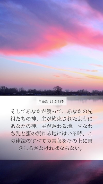 申命記 27:3 JPN Bible Verse Image
