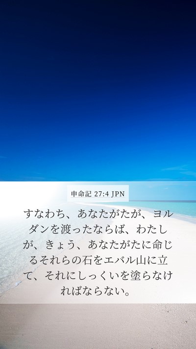 申命記 27:4 JPN Mobile Phone Wallpaper - すなわち、あなたがたが、ヨルダン - Mobile Bible Verse Wallpaper