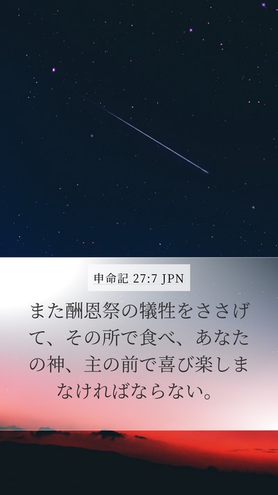申命記 27:7 JPN Mobile Phone Wallpaper - また酬恩祭の犠牲をささげて、その - Mobile Bible Verse Wallpaper