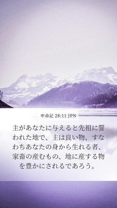 申命記 28:11 JPN Bible Verse Image