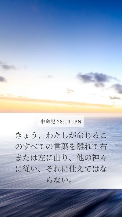 申命記 28:14 JPN Bible Verse Image