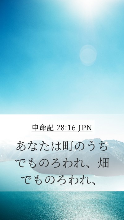 申命記 28:16 JPN Mobile Phone Wallpaper - あなたは町のうちでものろわれ、畑 - Mobile Bible Verse Wallpaper