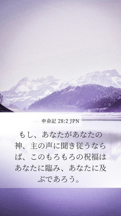 申命記 28:2 JPN Bible Verse Image
