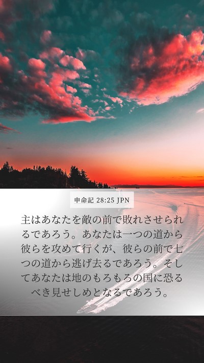 申命記 28:25 JPN Bible Verse Image
