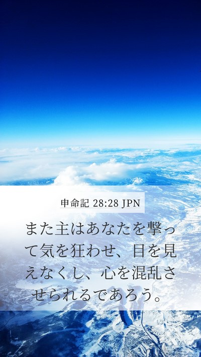 申命記 28:28 JPN Bible Verse Image