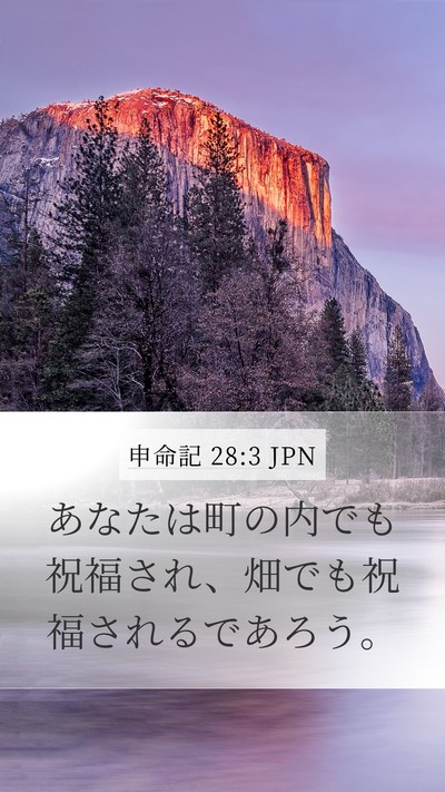 申命記 28:3 JPN Bible Verse Image