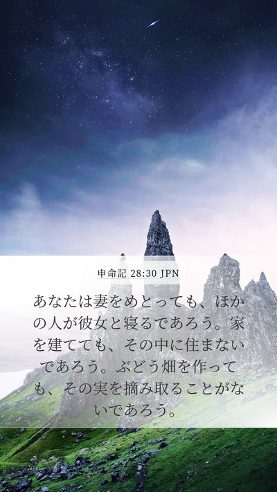 申命記 28:30 JPN Bible Verse Image