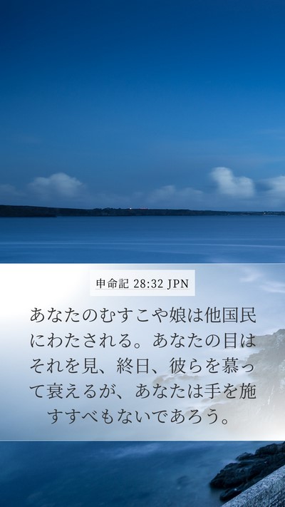 申命記 28:32 JPN Bible Verse Image