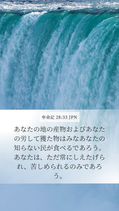 申命記 28:33 JPN Bible Verse Image