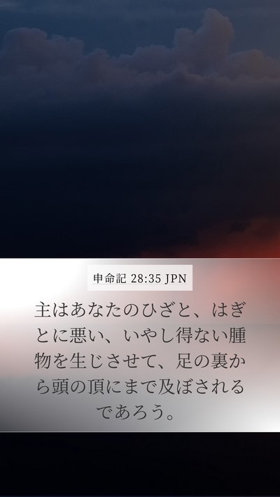 申命記 28:35 JPN Bible Verse Image
