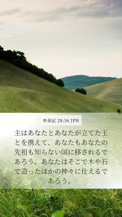 申命記 28:36 JPN Bible Verse Image