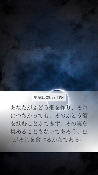 申命記 28:39 JPN Bible Verse Image