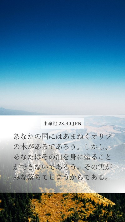申命記 28:40 JPN Bible Verse Image