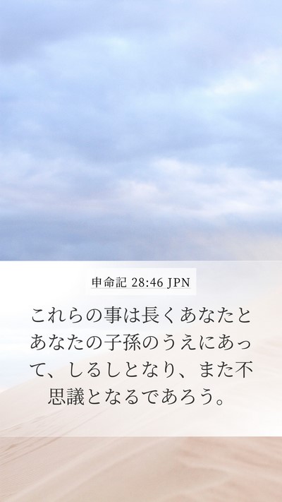 申命記 28:46 JPN Bible Verse Image