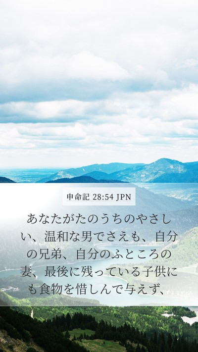 申命記 28:54 JPN Bible Verse Image