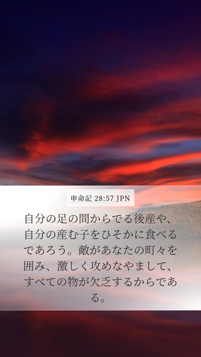 申命記 28:57 JPN Bible Verse Image