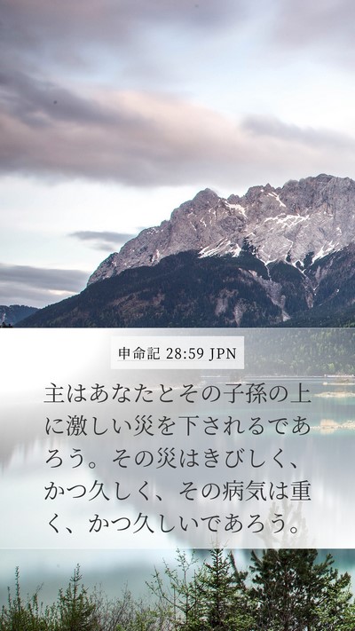申命記 28:59 JPN Bible Verse Image
