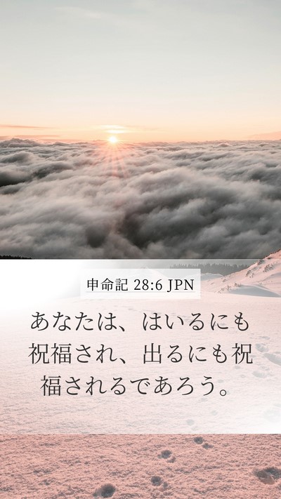 申命記 28:6 JPN Bible Verse Image